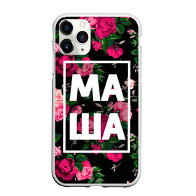 Чехол для iPhone 11 Pro матовый с принтом Маша в Санкт-Петербурге, Силикон |  | девочка | девушка | женщина | имена | имя | мария | маша | машка | машуля | роза | цвет