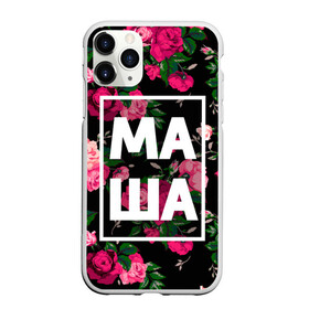Чехол для iPhone 11 Pro Max матовый с принтом Маша в Санкт-Петербурге, Силикон |  | девочка | девушка | женщина | имена | имя | мария | маша | машка | машуля | роза | цвет