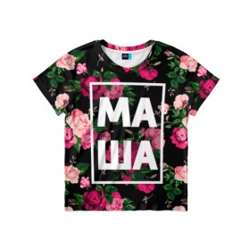 Детская футболка 3D с принтом Маша в Санкт-Петербурге, 100% гипоаллергенный полиэфир | прямой крой, круглый вырез горловины, длина до линии бедер, чуть спущенное плечо, ткань немного тянется | девочка | девушка | женщина | имена | имя | мария | маша | машка | машуля | роза | цвет
