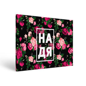 Холст прямоугольный с принтом Надя в Санкт-Петербурге, 100% ПВХ |  | девочка | девушка | женщина | имена | имя | надежда | надька | надюша | надя | роза | цвет