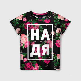 Детская футболка 3D с принтом Надя в Санкт-Петербурге, 100% гипоаллергенный полиэфир | прямой крой, круглый вырез горловины, длина до линии бедер, чуть спущенное плечо, ткань немного тянется | девочка | девушка | женщина | имена | имя | надежда | надька | надюша | надя | роза | цвет