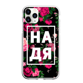 Чехол для iPhone 11 Pro Max матовый с принтом Надя в Санкт-Петербурге, Силикон |  | девочка | девушка | женщина | имена | имя | надежда | надька | надюша | надя | роза | цвет