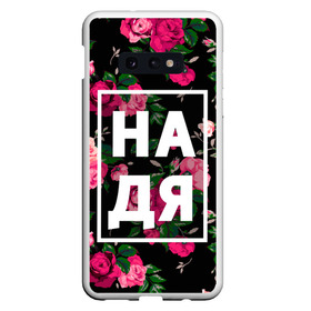 Чехол для Samsung S10E с принтом Надя в Санкт-Петербурге, Силикон | Область печати: задняя сторона чехла, без боковых панелей | девочка | девушка | женщина | имена | имя | надежда | надька | надюша | надя | роза | цвет