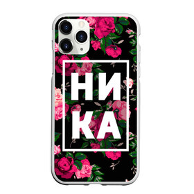 Чехол для iPhone 11 Pro матовый с принтом Ника в Санкт-Петербурге, Силикон |  | вероника | девочка | девушка | женщина | имена | имя | ника | никита | роза | цвет
