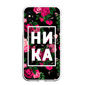 Чехол для iPhone XS Max матовый с принтом Ника в Санкт-Петербурге, Силикон | Область печати: задняя сторона чехла, без боковых панелей | вероника | девочка | девушка | женщина | имена | имя | ника | никита | роза | цвет