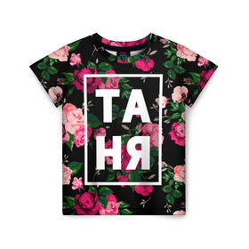 Детская футболка 3D с принтом Таня в Санкт-Петербурге, 100% гипоаллергенный полиэфир | прямой крой, круглый вырез горловины, длина до линии бедер, чуть спущенное плечо, ткань немного тянется | девочка | девушка | женщина | имена | имя | роза | танька | танюша | таня | татьяна | цвет