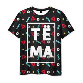 Мужская футболка 3D с принтом Тёма в Санкт-Петербурге, 100% полиэфир | прямой крой, круглый вырез горловины, длина до линии бедер | артем | артемий | артемка | геометрия | имена | имя | мальчик | мужик | мужчина | парень | тема