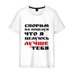 Мужская футболка хлопок с принтом Спорим на поцелуй в Санкт-Петербурге, 100% хлопок | прямой крой, круглый вырез горловины, длина до линии бедер, слегка спущенное плечо. | Тематика изображения на принте: жигало | заигрывание | знакомства | классная фраза | красивая | любовь | мачо | пикап | подкат | прикол | прикольная надпись | смешная | спорим на поцелуй | что я целуюсь лучше тебя