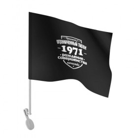 Флаг для автомобиля с принтом Рождение совершенства 1971 в Санкт-Петербурге, 100% полиэстер | Размер: 30*21 см | 1971 | год рождения | качество | ограниченный тираж | оригинал | рождение | совершенства