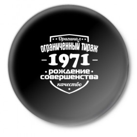 Значок с принтом Рождение совершенства 1971 в Санкт-Петербурге,  металл | круглая форма, металлическая застежка в виде булавки | Тематика изображения на принте: 1971 | год рождения | качество | ограниченный тираж | оригинал | рождение | совершенства