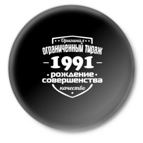 Значок с принтом Рождение совершенства 1991 в Санкт-Петербурге,  металл | круглая форма, металлическая застежка в виде булавки | 