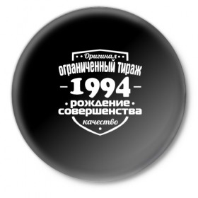 Значок с принтом Рождение совершенства 1994 в Санкт-Петербурге,  металл | круглая форма, металлическая застежка в виде булавки | Тематика изображения на принте: 1994 | год рождения | качество | ограниченный тираж | оригинал | рождение | совершенства