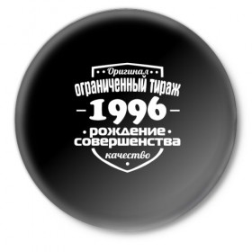 Значок с принтом Рождение совершенства 1996 в Санкт-Петербурге,  металл | круглая форма, металлическая застежка в виде булавки | Тематика изображения на принте: 1996 | год рождения | качество | ограниченный тираж | оригинал | рождение | совершенства