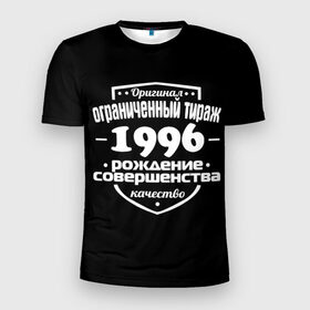 Мужская футболка 3D спортивная с принтом Рождение совершенства 1996 в Санкт-Петербурге, 100% полиэстер с улучшенными характеристиками | приталенный силуэт, круглая горловина, широкие плечи, сужается к линии бедра | 1996 | год рождения | качество | ограниченный тираж | оригинал | рождение | совершенства