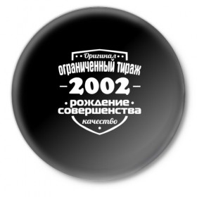 Значок с принтом Рождение совершенства 2002 в Санкт-Петербурге,  металл | круглая форма, металлическая застежка в виде булавки | 2002 | год рождения | качество | ограниченный тираж | оригинал | рождение | совершенства