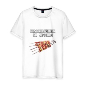 Мужская футболка хлопок с принтом Шашлычник 80 уровня в Санкт-Петербурге, 100% хлопок | прямой крой, круглый вырез горловины, длина до линии бедер, слегка спущенное плечо. | дача | еда | машлык | мясо | овощи | отдых | природа | шампура | шашлыки