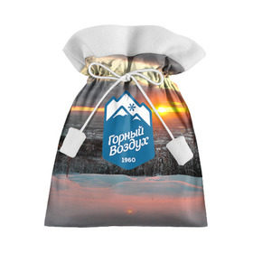 Подарочный 3D мешок с принтом Горный воздух в Санкт-Петербурге, 100% полиэстер | Размер: 29*39 см | Тематика изображения на принте: горы