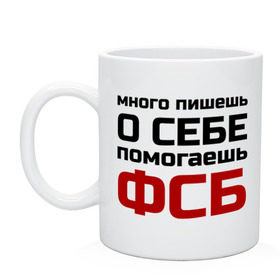 Кружка с принтом Помогаешь ФСБ в Санкт-Петербурге, керамика | объем — 330 мл, диаметр — 80 мм. Принт наносится на бока кружки, можно сделать два разных изображения | безопасности | много пишешь о себе | служба | спецслужбы