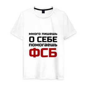 Мужская футболка хлопок с принтом Помогаешь ФСБ в Санкт-Петербурге, 100% хлопок | прямой крой, круглый вырез горловины, длина до линии бедер, слегка спущенное плечо. | безопасности | много пишешь о себе | служба | спецслужбы