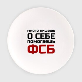 Тарелка с принтом Помогаешь ФСБ в Санкт-Петербурге, фарфор | диаметр - 210 мм
диаметр для нанесения принта - 120 мм | безопасности | много пишешь о себе | служба | спецслужбы