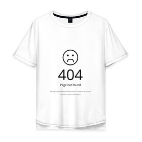 Мужская футболка хлопок Oversize с принтом 404 ошибка в Санкт-Петербурге, 100% хлопок | свободный крой, круглый ворот, “спинка” длиннее передней части | 