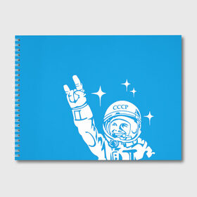 Альбом для рисования с принтом Гагарин 2 в Санкт-Петербурге, 100% бумага
 | матовая бумага, плотность 200 мг. | гагарин | день космонавтики | звезды | космос