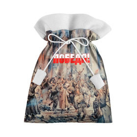 Подарочный 3D мешок с принтом Победа! в Санкт-Петербурге, 100% полиэстер | Размер: 29*39 см | ussr | день победы | отечественная война | победа