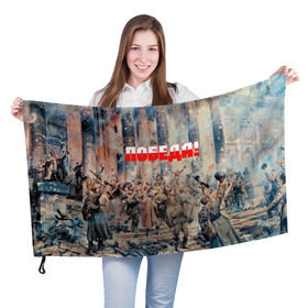 Флаг 3D с принтом Победа! в Санкт-Петербурге, 100% полиэстер | плотность ткани — 95 г/м2, размер — 67 х 109 см. Принт наносится с одной стороны | ussr | день победы | отечественная война | победа
