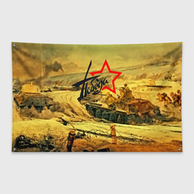 Флаг-баннер с принтом Народная битва в Санкт-Петербурге, 100% полиэстер | размер 67 х 109 см, плотность ткани — 95 г/м2; по краям флага есть четыре люверса для крепления | 3d | 9 may | 9 мая | ussr | волгоград | город | песок | победа | солдаты | ссср | танки