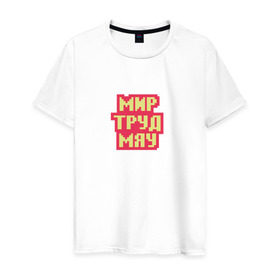 Мужская футболка хлопок с принтом игра слов в Санкт-Петербурге, 100% хлопок | прямой крой, круглый вырез горловины, длина до линии бедер, слегка спущенное плечо. | мир труд май | мир труд мяу | первомай