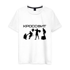 Мужская футболка хлопок с принтом Кроссфит в Санкт-Петербурге, 100% хлопок | прямой крой, круглый вырез горловины, длина до линии бедер, слегка спущенное плечо. | crossfit | fitness | sport | зож | кроссфит | спорт | фитнес | фитнесс