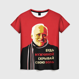 Женская футболка 3D с принтом Будь мужчиной, скрывай боль! в Санкт-Петербурге, 100% полиэфир ( синтетическое хлопкоподобное полотно) | прямой крой, круглый вырез горловины, длина до линии бедер | арт | боль | гарольд | годнота | дед | интернет | красный | мем | модная | мужик | мужчина | старик | черный