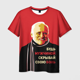 Мужская футболка 3D с принтом Будь мужчиной, скрывай боль! в Санкт-Петербурге, 100% полиэфир | прямой крой, круглый вырез горловины, длина до линии бедер | арт | боль | гарольд | годнота | дед | интернет | красный | мем | модная | мужик | мужчина | старик | черный
