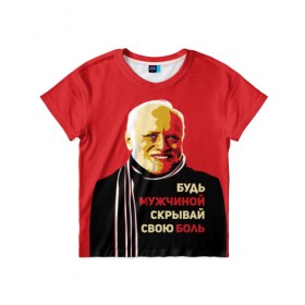 Детская футболка 3D с принтом Будь мужчиной, скрывай боль! в Санкт-Петербурге, 100% гипоаллергенный полиэфир | прямой крой, круглый вырез горловины, длина до линии бедер, чуть спущенное плечо, ткань немного тянется | арт | боль | гарольд | годнота | дед | интернет | красный | мем | модная | мужик | мужчина | старик | черный