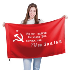 Флаг 3D с принтом Знамя Победы в Санкт-Петербурге, 100% полиэстер | плотность ткани — 95 г/м2, размер — 67 х 109 см. Принт наносится с одной стороны | 1945 | вов | война | день | день победы | знамя | знамя победы | победа | победы | серп и молот | советский союз | ссср | флаг