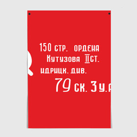 Постер с принтом Знамя Победы в Санкт-Петербурге, 100% бумага
 | бумага, плотность 150 мг. Матовая, но за счет высокого коэффициента гладкости имеет небольшой блеск и дает на свету блики, но в отличии от глянцевой бумаги не покрыта лаком | 1945 | вов | война | день | день победы | знамя | знамя победы | победа | победы | серп и молот | советский союз | ссср | флаг