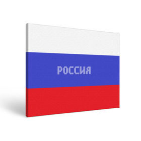 Холст прямоугольный с принтом Флаг России с надписью в Санкт-Петербурге, 100% ПВХ |  | russia | белый | великая | герб | двуглавый орел | империя | красивая | красный | моя страна | патриот | патриотизм | прикольная | российский | россия | русь | рф | синий | триколор | флаг