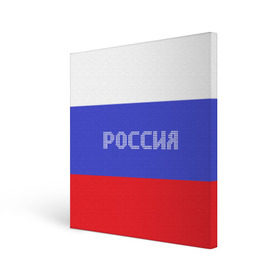 Холст квадратный с принтом Флаг России с надписью в Санкт-Петербурге, 100% ПВХ |  | russia | белый | великая | герб | двуглавый орел | империя | красивая | красный | моя страна | патриот | патриотизм | прикольная | российский | россия | русь | рф | синий | триколор | флаг