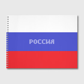 Альбом для рисования с принтом Флаг России с надписью в Санкт-Петербурге, 100% бумага
 | матовая бумага, плотность 200 мг. | russia | белый | великая | герб | двуглавый орел | империя | красивая | красный | моя страна | патриот | патриотизм | прикольная | российский | россия | русь | рф | синий | триколор | флаг