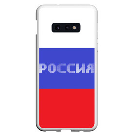 Чехол для Samsung S10E с принтом Флаг России с надписью в Санкт-Петербурге, Силикон | Область печати: задняя сторона чехла, без боковых панелей | russia | белый | великая | герб | двуглавый орел | империя | красивая | красный | моя страна | патриот | патриотизм | прикольная | российский | россия | русь | рф | синий | триколор | флаг