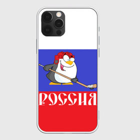 Чехол для iPhone 12 Pro Max с принтом Хоккеист Россия в Санкт-Петербурге, Силикон |  | Тематика изображения на принте: hockey | арт | игра | игрок | клюшка | континентальная лига | кхл | мультик | надпись | нападающий | нхл | пингвин | рисунок | россия | сборная | фанат | флаг рф | хк | хоккеист | хоккей
