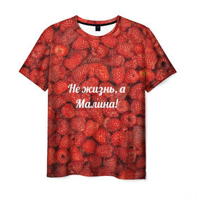 Мужская футболка 3D с принтом Не жизнь, а Малина! в Санкт-Петербурге, 100% полиэфир | прямой крой, круглый вырез горловины, длина до линии бедер | красный | малина | надпись | текстуры | ягоды