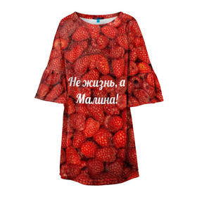 Детское платье 3D с принтом Не жизнь, а Малина! в Санкт-Петербурге, 100% полиэстер | прямой силуэт, чуть расширенный к низу. Круглая горловина, на рукавах — воланы | красный | малина | надпись | текстуры | ягоды