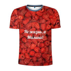 Мужская футболка 3D спортивная с принтом Не жизнь, а Малина! в Санкт-Петербурге, 100% полиэстер с улучшенными характеристиками | приталенный силуэт, круглая горловина, широкие плечи, сужается к линии бедра | Тематика изображения на принте: красный | малина | надпись | текстуры | ягоды