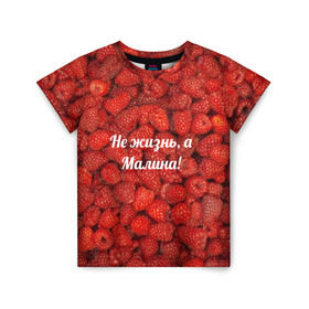 Детская футболка 3D с принтом Не жизнь, а Малина! в Санкт-Петербурге, 100% гипоаллергенный полиэфир | прямой крой, круглый вырез горловины, длина до линии бедер, чуть спущенное плечо, ткань немного тянется | Тематика изображения на принте: красный | малина | надпись | текстуры | ягоды