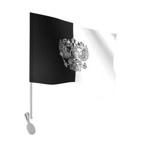 Флаг для автомобиля с принтом Черно-белый герб РФ в Санкт-Петербурге, 100% полиэстер | Размер: 30*21 см | russia | белый | герб | двуглавый орел | империя великая | красивая | моя страна | патриот | патриотизм | прикольная | российский | россия | русь | рф | символ | татуировка | флаг | черный