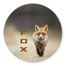 Коврик круглый с принтом Рыжий лис (fox) в Санкт-Петербурге, резина и полиэстер | круглая форма, изображение наносится на всю лицевую часть | fox | животное | зверь | красивая | лес | лис | лиса | лисенок | лисица | лисичка | мех | патрикеевна | песец | плутовка | прикольная | природа | рыжая | рыжий цвет | сказка | хвост | хитрая | хищник