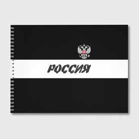 Альбом для рисования с принтом Герб и надпись Россия в Санкт-Петербурге, 100% бумага
 | матовая бумага, плотность 200 мг. | russia | белый | герб | двуглавый орел | империя великая | красивая | моя страна | патриот | патриотизм | прикольная | российский | россия | русь | рф | символ | татуировка | флаг | черный