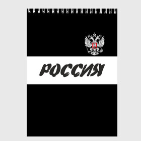 Скетчбук с принтом Герб и надпись Россия в Санкт-Петербурге, 100% бумага
 | 48 листов, плотность листов — 100 г/м2, плотность картонной обложки — 250 г/м2. Листы скреплены сверху удобной пружинной спиралью | Тематика изображения на принте: russia | белый | герб | двуглавый орел | империя великая | красивая | моя страна | патриот | патриотизм | прикольная | российский | россия | русь | рф | символ | татуировка | флаг | черный