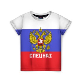Детская футболка 3D с принтом Спецназ, герб и флаг России в Санкт-Петербурге, 100% гипоаллергенный полиэфир | прямой крой, круглый вырез горловины, длина до линии бедер, чуть спущенное плечо, ткань немного тянется | орел | отряд | рф | специального назначения | триколор